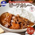 【無地熨斗付き】倶知安野菜のほろほろビーフカレー 中辛 200g×5個