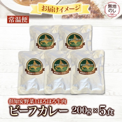 【無地熨斗付き】倶知安野菜のほろほろビーフカレー 中辛 200g×5個