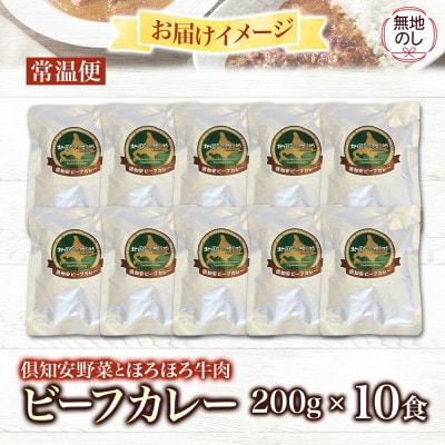 【無地熨斗付き】倶知安野菜のほろほろビーフカレー 中辛 200g×10個