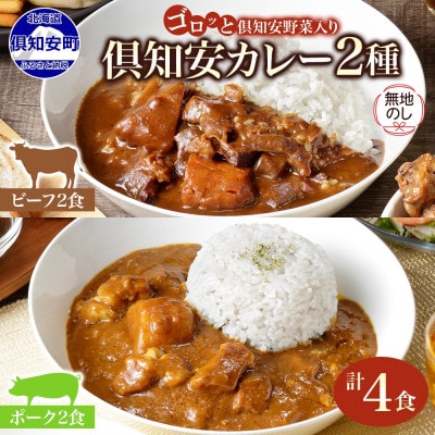 【無地熨斗付き】倶知安野菜のビーフカレー&ポークカレー食べ比べ2種 計4個セット