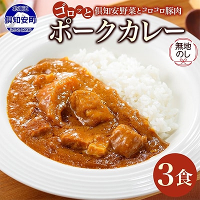 【無地熨斗付き】倶知安野菜のまろやかポークカレー 中辛 200g×3個