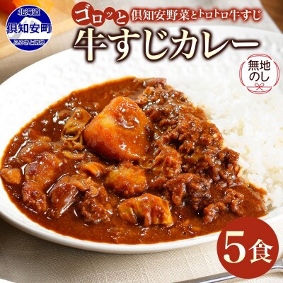 【無地熨斗付き】倶知安野菜のとろける牛すじカレー 中辛 200g×5個