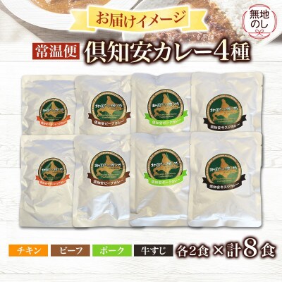 【無地熨斗付き】倶知安野菜のカレー食べ比べ4種セット 中辛 計8個