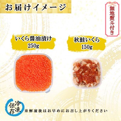 【無地熨斗付き】いくら醤油漬け 250g & 秋鮭いくら 150g セット 北海道 倶知安町