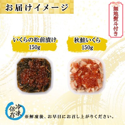【無地熨斗付き】北海道産 いくらの松前漬け & 秋鮭いくら 各150g×1個 北海道 倶知安町