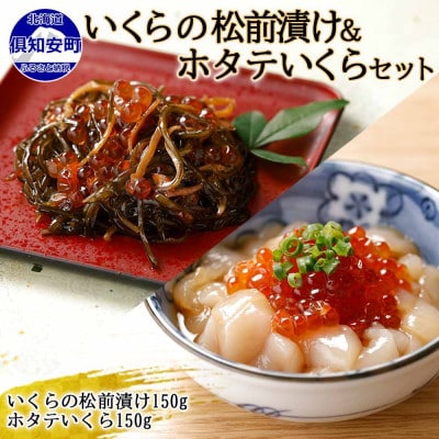 北海道産「いくらの松前漬け」&「ホタテいくら」各150g×1個 北海道 倶知安町