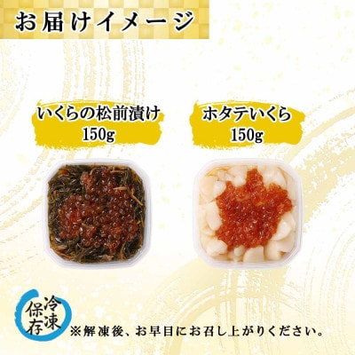 北海道産「いくらの松前漬け」&「ホタテいくら」各150g×1個 北海道 倶知安町