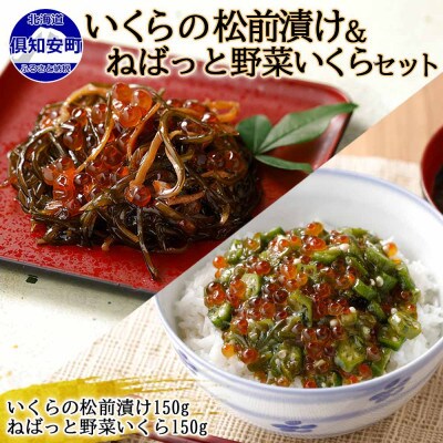 北海道産 「いくらの松前漬け」&「ねばっと野菜いくら」各150g×1個 北海道 倶知安町