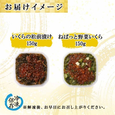 北海道産 「いくらの松前漬け」&「ねばっと野菜いくら」各150g×1個 北海道 倶知安町