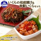 北海道産「いくらの松前漬け」&「秋鮭いくら」各150g×1個 北海道 倶知安町