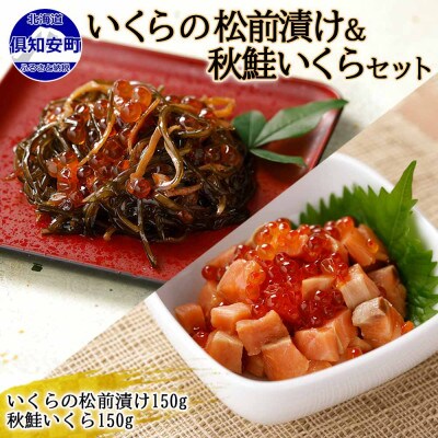北海道産「いくらの松前漬け」&「秋鮭いくら」各150g×1個 北海道 倶知安町