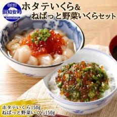 北海道産「ホタテいくら」&「ねばっと野菜いくら」各150g×1個 北海道 倶知安町