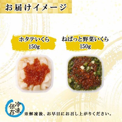 北海道産「ホタテいくら」&「ねばっと野菜いくら」各150g×1個 北海道 倶知安町