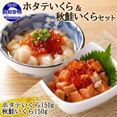 北海道産「ホタテいくら」&「秋鮭いくら」各150g×1個 北海道 倶知安町