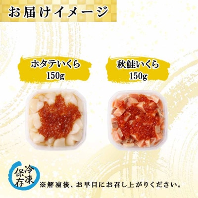 北海道産「ホタテいくら」&「秋鮭いくら」各150g×1個 北海道 倶知安町