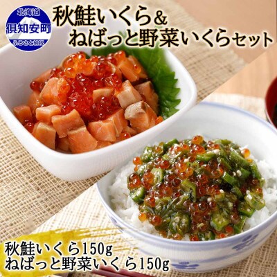 北海道産「ねばっと野菜いくら」&「秋鮭いくら」各150g×1個　北海道 倶知安町