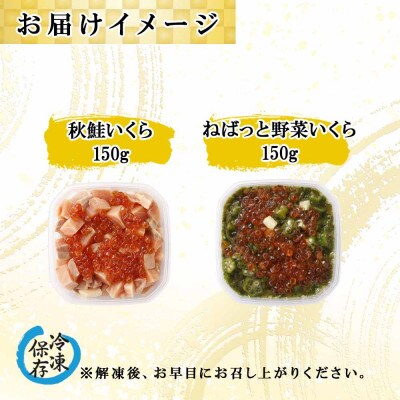 北海道産「ねばっと野菜いくら」&「秋鮭いくら」各150g×1個　北海道 倶知安町