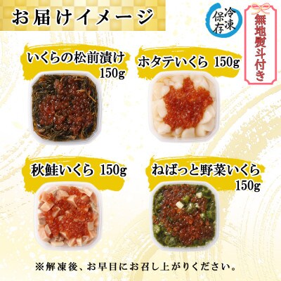 【無地熨斗付き】いくら入り海鮮漬け食べ比べ4種 松前漬け 帆立 秋鮭 ねばっと野菜 各1個