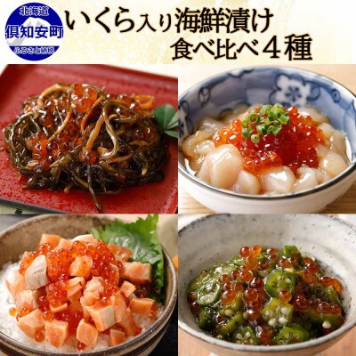 いくら入り海鮮漬け食べ比べ4種 松前漬け 帆立 秋鮭 ねばっと野菜 4種 各1個 北海道 倶知安町