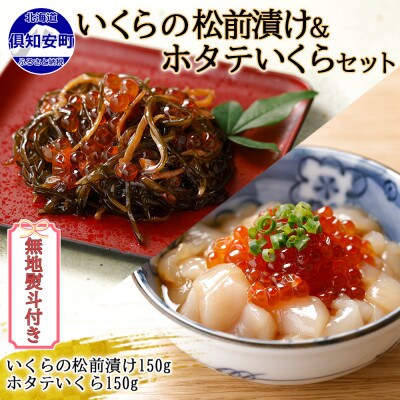 【無地熨斗付き】北海道産 いくらの松前漬け & ホタテいくら 各150g セット 北海道 倶知安町