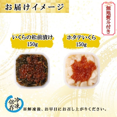 【無地熨斗付き】北海道産 いくらの松前漬け & ホタテいくら 各150g セット 北海道 倶知安町