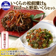 【無地熨斗付き】北海道産 いくらの松前漬け & ねばっと野菜いくら 各150g×1個 倶知安町