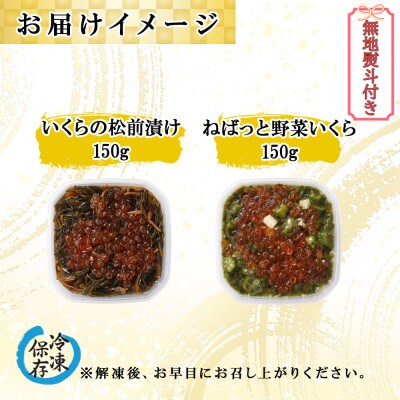 【無地熨斗付き】北海道産 いくらの松前漬け & ねばっと野菜いくら 各150g×1個 倶知安町