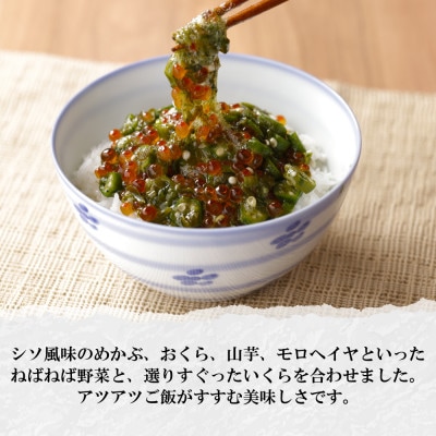 ねばねば食材とイクラを合わせた「ねばっと野菜いくら」150g×2個 北海道 倶知安町