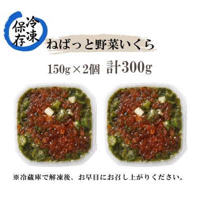 ねばねば食材とイクラを合わせた「ねばっと野菜いくら」150g×2個 北海道 倶知安町