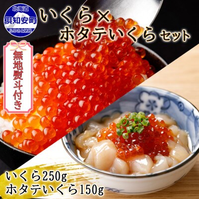 【無地熨斗付き】いくら醤油漬け 250g & ホタテいくら150g セット 北海道 倶知安町