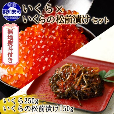【無地熨斗付き】いくら醤油漬け 250g & いくらの松前漬け 150g セット 北海道 倶知安町