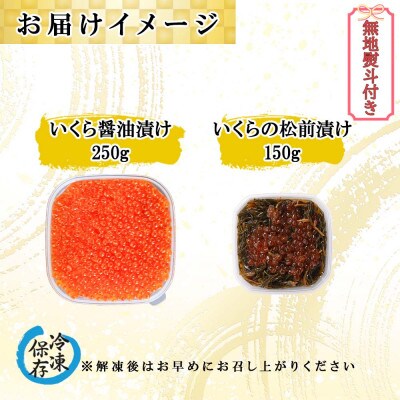 【無地熨斗付き】いくら醤油漬け 250g & いくらの松前漬け 150g セット 北海道 倶知安町