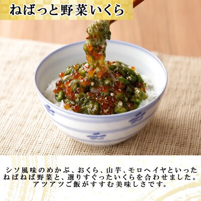 北海道産「いくら醤油漬け」250g &「ねばっと野菜いくら」150g セット 北海道 倶知安町