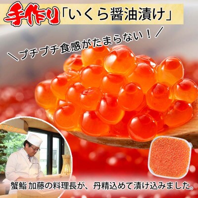 北海道産「いくら醤油漬け」250g&「ホタテいくら」150g セット 北海道 倶知安町