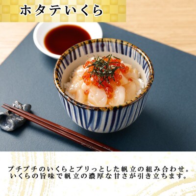 北海道産「いくら醤油漬け」250g&「ホタテいくら」150g セット 北海道 倶知安町