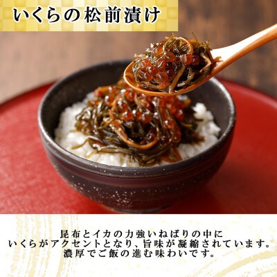 北海道産「いくら醤油漬け」250g&「いくらの松前漬け」150g セット 北海道 倶知安町