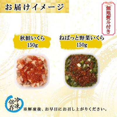 【無地熨斗付き】北海道産 ねばっと野菜いくら & 秋鮭いくら 各150g×1個 北海道 倶知安町