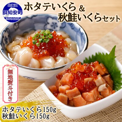 【無地熨斗付き】北海道産 ホタテいくら & 秋鮭いくら 各150g セット 北海道 倶知安町