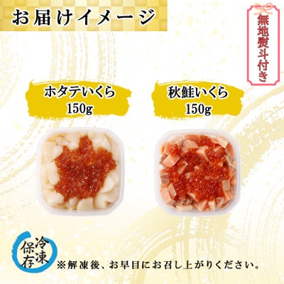 【無地熨斗付き】北海道産 ホタテいくら & 秋鮭いくら 各150g セット 北海道 倶知安町