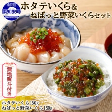 【無地熨斗付き】北海道産 ホタテいくら & ねばっと野菜いくら 各150g×1個 北海道 倶知安町