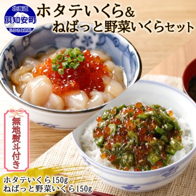 【無地熨斗付き】北海道産 ホタテいくら & ねばっと野菜いくら 各150g×1個 北海道 倶知安町