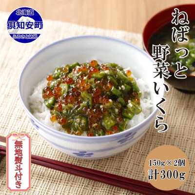 【無地熨斗付き】ねばねば食材といくらの醤油漬けを合わせた「ねばっと野菜いくら」150g×2個