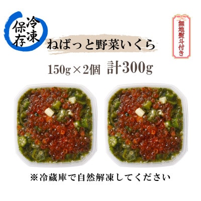 【無地熨斗付き】ねばねば食材といくらの醤油漬けを合わせた「ねばっと野菜いくら」150g×2個
