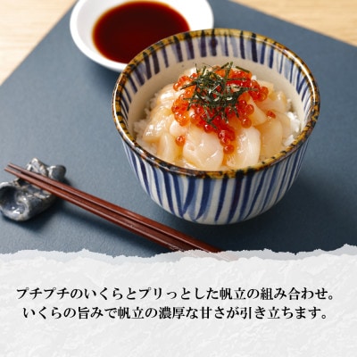 【無地熨斗付き】北海道産 帆立の刺身にいくらの醤油漬けを合わせた「ホタテいくら」150g×2個