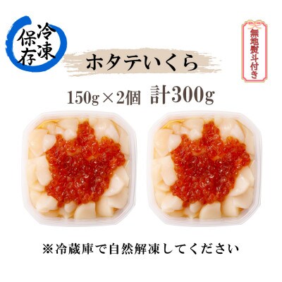 【無地熨斗付き】北海道産 帆立の刺身にいくらの醤油漬けを合わせた「ホタテいくら」150g×2個