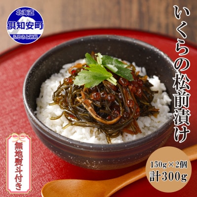 【無地熨斗付き】本場北海道の松前漬けに、いくらの醤油漬けを合わせた「いくら松前漬け」150g×2個