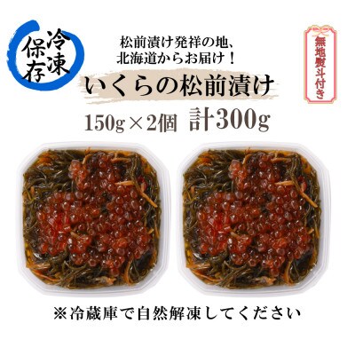 【無地熨斗付き】本場北海道の松前漬けに、いくらの醤油漬けを合わせた「いくら松前漬け」150g×2個