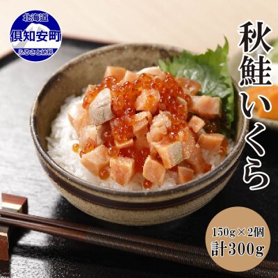 脂ののった秋鮭に、いくらの醤油漬けを合わせた「秋鮭いくら」150g×2個 北海道 倶知安町