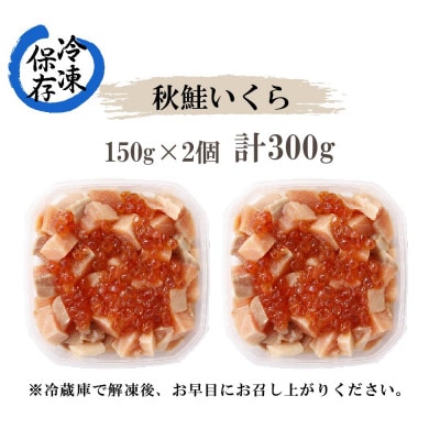 脂ののった秋鮭に、いくらの醤油漬けを合わせた「秋鮭いくら」150g×2個 北海道 倶知安町
