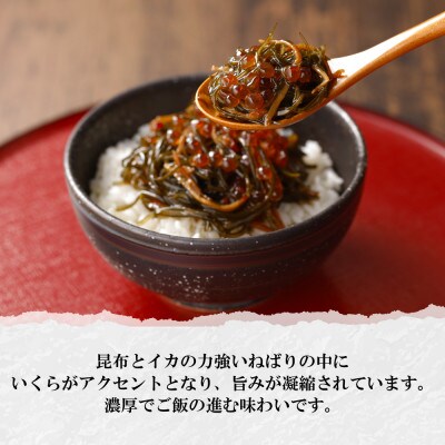 本場北海道の松前漬けにいくらの醤油漬けを合わせた「いくら松前漬け」150g×2個 北海道 倶知安町